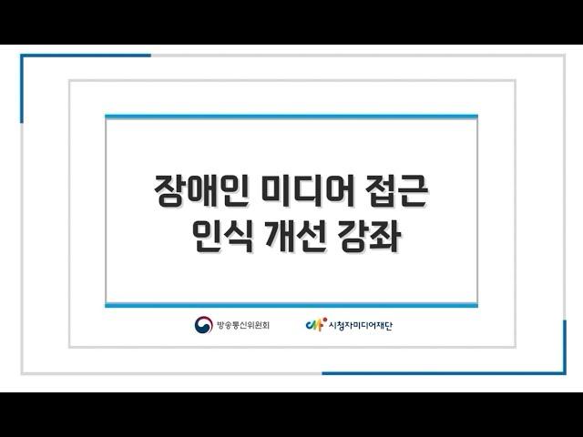 장애인 미디어 접근 인식 개선 강좌