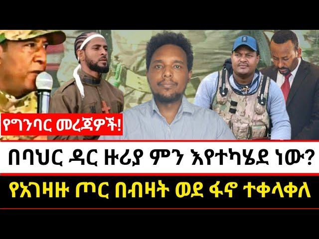 በባህር ዳር ዙሪያ ምን እየተካሄደ ነው? | የአገዛዙ ጦር በብዛት ወደ ፋኖ ተቀላቀለ