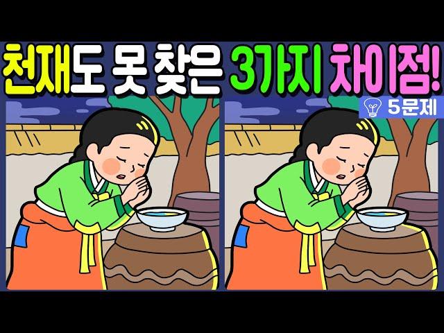 【다른그림찾기/치매예방】천재도 못 찾는 3가지 차이점!【 find difference / 두뇌운동/3개 찾기/5문제/#875】