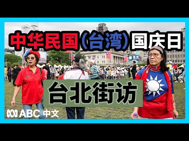 台湾人如何看待赖清德国庆讲话及执政表现？丨ABC中文