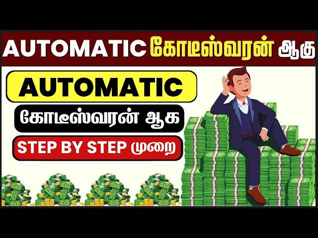 AUTOMATIC கோடீஸ்வரன் ஆக இதுதான் வழி | The AUTOMATIC MILLIONAIRE Book Summary In Tamil