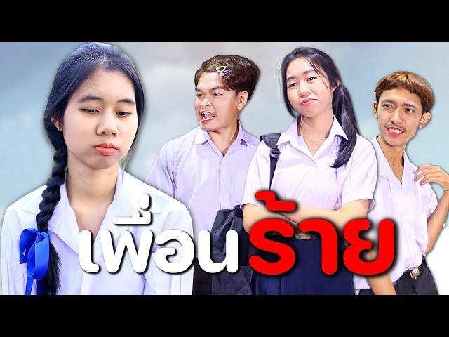 เพื่อนร้าย !!! หนังสั้น WiwaWawow TV