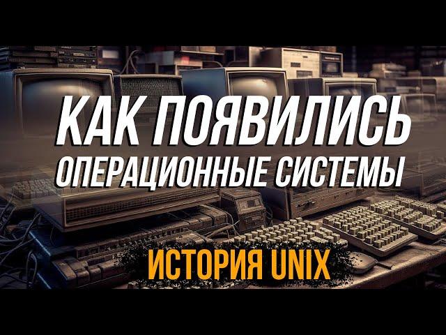 История Linux и UNIX! Кто породил ВСЕ современные системы!