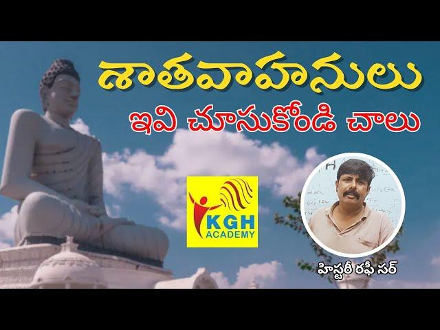 శాతవాహనులు : ఇవి చూసుకోండి చాలు | 26th SEP 2024 | by RAFI SIR | HISTORY