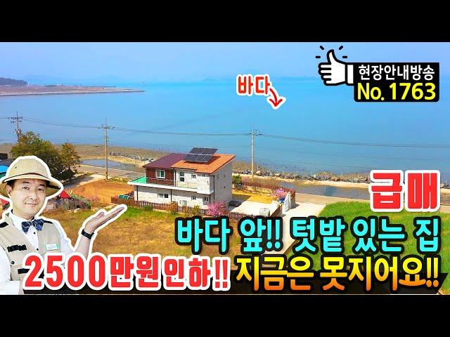 (급매) 2500만원 인하!! 바다 앞 텃밭 있는 전원주택 매매 급매물 철근콘크리트구조 2층 바다낚시 낙지 바지락 채취 가능 농촌 어촌을 동시에 고흥부동산 - 발품부동산TV