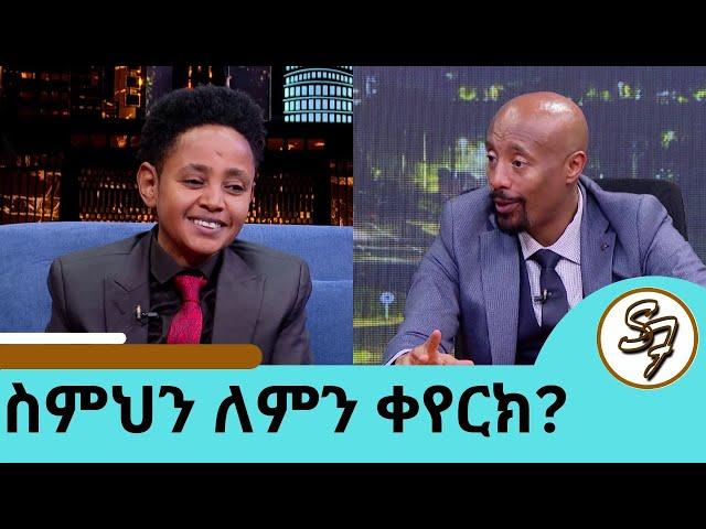 ኦራ ዳዊት ከሀዘንና ከድባቴ በኃላ ስሙን ቀይሮ የመጣው ተወዳጁ ድምፃዊ ዳዊት አለማየሁ | Seifu on EBS