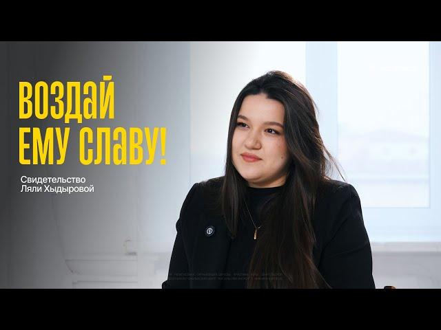 «Нашла Бога заново после потери мамы и смертельного диагноза» | Свидетельство Ляли Хыдыровой