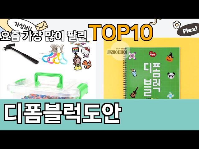 가장 많이 팔린 디폼블럭도안 추천 Top10!