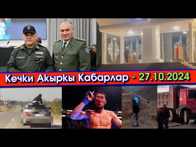 Ташиев "АЛЬФА"ны КУТТУКТАП/Ардак КАРООЛГО 2 АЯЛ туруп АЛЫП/КАМАЗ катышкан ҮРӨЙ учурган КЫРСЫК болуп