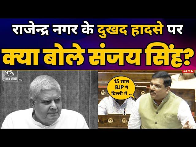 Sanjay Singh Latest Speech in Rajya Sabha | Rajendra Nagar Incident | CM Kejriwal | Aam Aadmi Party