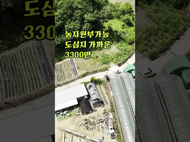 매물:10543번 010-4940-8114  산 아래 체류형 쉼터! 김천시 감문면 대양리 주말농장 텃밭용지 매물 #김천토지 #경북토지 #토지매매
