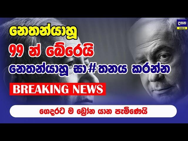 BREAKING | නෙතන්යාහූ ඝා#තනය කරන්න ඩ්‍රෝන යානාවක් ගෙදරටම | Benjamin Netanyahu | Middle East WarUpdate