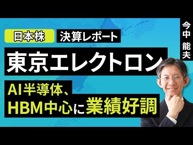 【日本株】東京エレクトロン：AI半導体、HBM中心に業績好調【決算レポート】（今中 能夫）【楽天証券 トウシル】