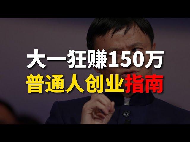 大一赚150W，大四开4家公司，96年创业者，用近10年创业经验教你，普通人如何创业