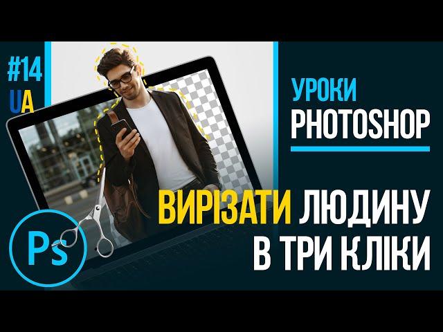 ЯК ВИРІЗАТИ ЛЮДИНУ З ФОТО В ТРИ КЛІКИ - фотошоп сам усе зробить (Уроки Photoshop #14) українською