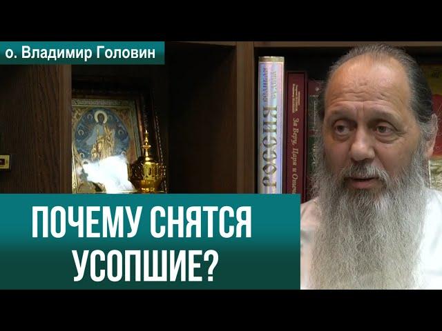 Почему снятся усопшие?