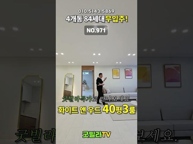 NO.971 [포천신축빌라] 4개동 84세대 무입주! 화이트 앤 우드 실30평 3룸! ”굿빌라특가로 만나보세요~“#shorts #신축빌라, #포천신축빌라, #최저가신축빌라