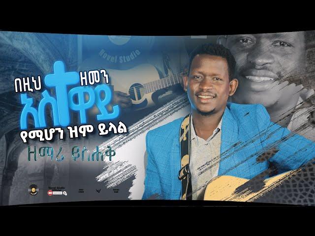 ዘማሪ ይስሐቅ በዚህ ዘመን አስተዋይ yemihon singer Yishak New Ethiopian Protestant Amharic Live Worship 2022/2014