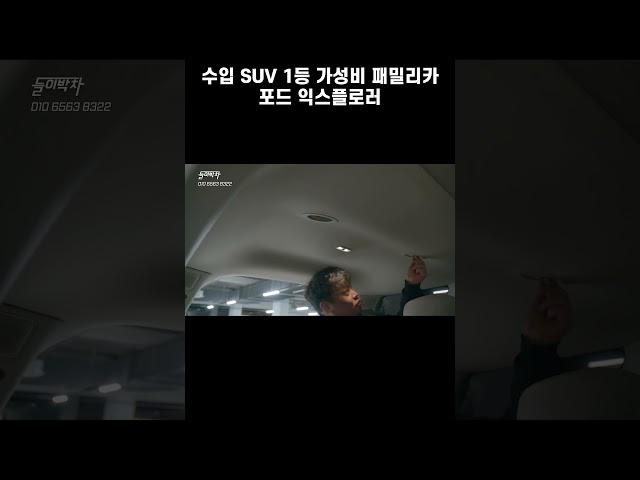 국산 SUV 너무 흔해서 지겨우시죠? 3천만 원대 수입 패밀리카 SUV, 익스플로러(실내, 옵션, 고질병, 중고시세)