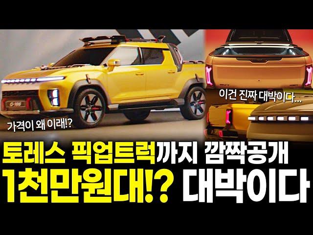 토레스 픽업트럭까지 깜짝공개.. 1천만원대!? 가격이 대박이다