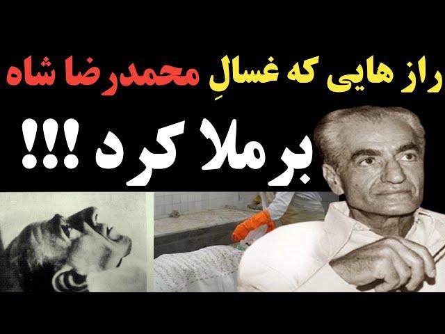 راز هایی که غسال محمدرضا شاه فاش کرد ؛ او گفت وقتی پیکر شاه را دیدم انگار که او ...