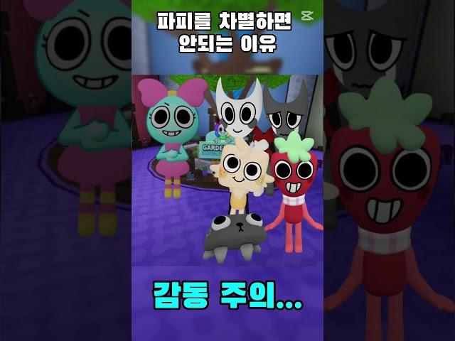 파피를 무시하면 안되는 이유...#댄디의세계 #떡상기원 #shorts