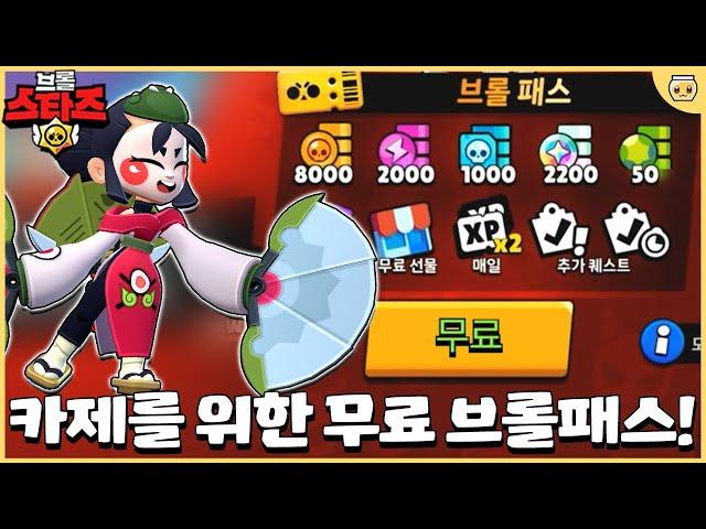 카제 출시 얼마 안남았다..!! 무료 브롤패스로 미리미리 준비 해놓으세요~ [브롤스타즈]