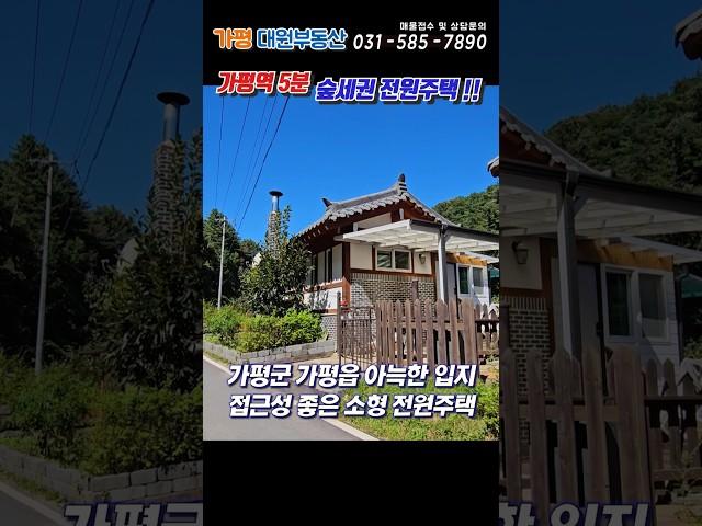 [254] 가평역 5분 접근성 좋은 1억대 숲세권 전원주택 #가평전원주택급매#가평농막주택#가평역주택#가평전원주택매매