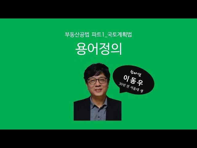 용어정의(국토계획법) - 쉽따 부동산공법