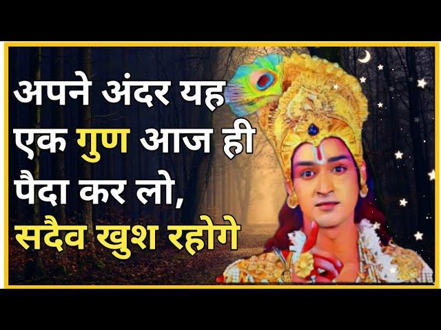 अगर आपके अंदर यह एक गुण है तो आप सदैव खुश रहोगे। Best Motivational video