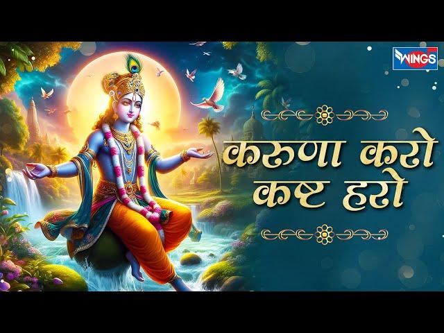 करुणा करो कष्ट हरो  Karuna Karo Kasht Haro Gyan Do Bhagwan | Krishna Bhajan | Bhakti Song | Bhajan