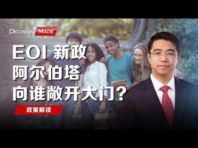 EOI 新政：阿尔伯塔向谁敞开大门？