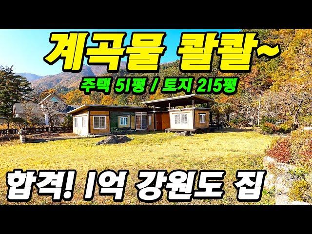 계곡물이 콸콸콸~ 좋다좋아~ 합격이다! 1억 강원도 51평 전원주택