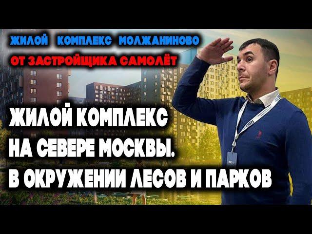 ОБЗОР |  ЖК «Молжаниново» | Москва, САО, ЗАСТРОЙЩИК САМОЛЕТ |  ОТДЕЛКА ИНФРАСТРУКТУРА | ПЛЮСЫ МИНУСЫ