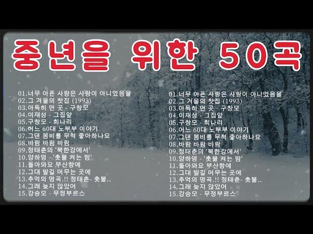 50대이상이 들으면 정말 좋아할 노래 추천곡7080년대 가장 감동적인 노래 7080 추억의 노래 | 중년들이 사랑하는 노래 정태춘의 /김광석/양하영 /심수봉...