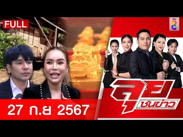 รายการลุยชนข่าว | 27 ก.ย. 67 | FULL EP | ลุยชนข่าว ออนไลน์ | ข่าวช่อง 8