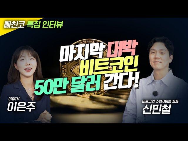 마지막 대박 기회... 비트코인, 이번 장에 50만달러 간다! (신민철 작가 1편)