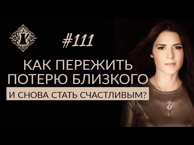 КАК ПЕРЕЖИТЬ ПОТЕРЮ БЛИЗКОГО ЧЕЛОВЕКА? #Адакофе 111