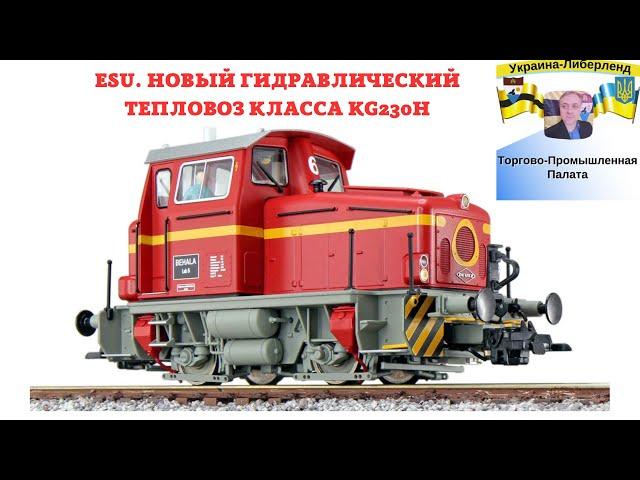 ESU. Новый гидравлический тепловоз Класса KG230H. Масштаб H0