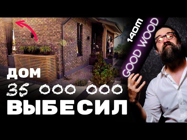 ЗЛОЙ обзор дома GOOD WOOD!!! 77кв.м. жилой площади!!! Одноэтажный дом из кирпича / OPEN VILLAGE 2023