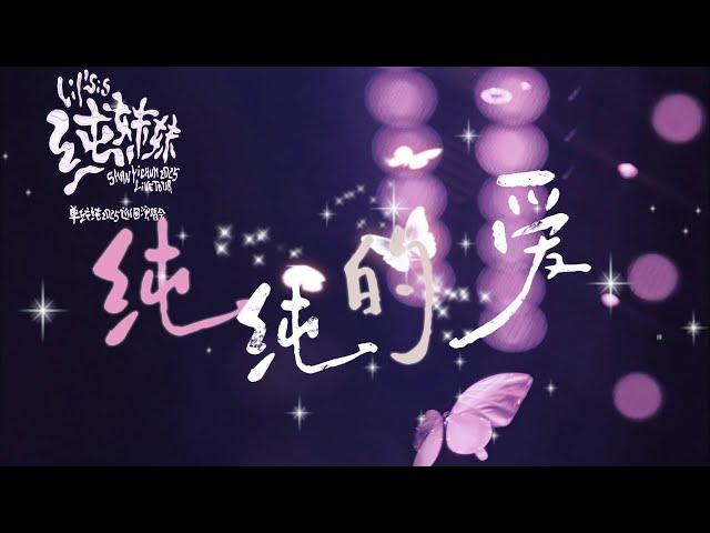 厉害了，单依纯的粉丝“纯牛奶”们献给依纯的歌《纯纯的爱》