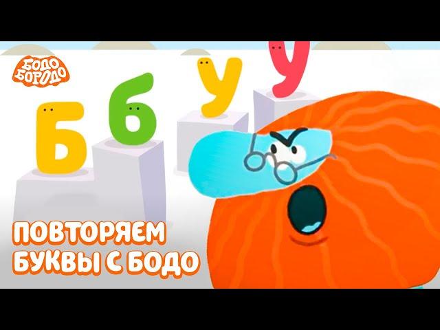 Повторяем буквы с Бодо - Бодо Бородо | мультфильмы для детей 0+