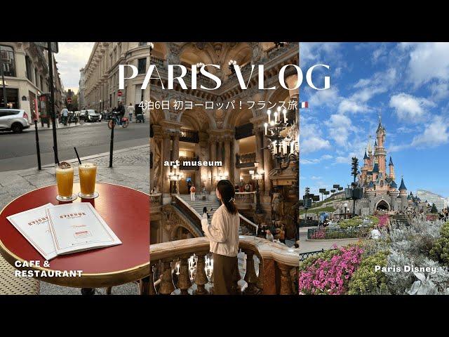 【Paris Vlog】エールフランスで行く4泊6日パリのおすすめスポットまとめ🩰 #旅行vlog #ヨーロッパ旅行#フランス フランス旅行#海外旅行