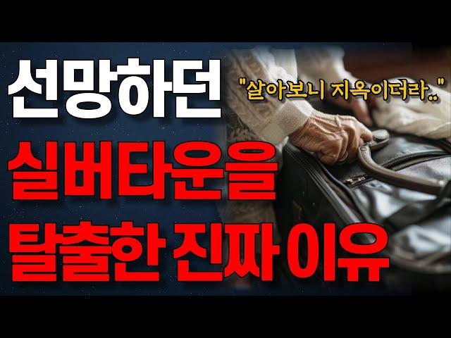 실버타운 '이것' 때문에 떠나는 사람 한둘이 아닙니다! 70대 노인이 실버타운을 탈출한 사연 | 고급 실버타운은 지옥이였다! 70대 부부의 마지막 선택 | 행복한 노후 | 오디오북