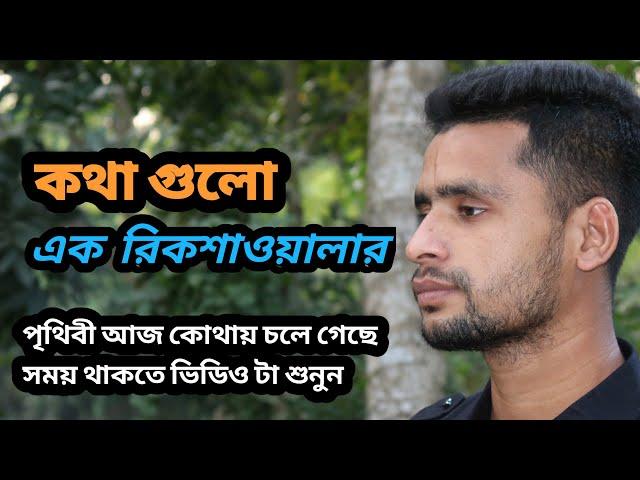 কথা গুলো এক রিক্সাওলা ।  Islamic status | New Islamic video | SR Prio Mon