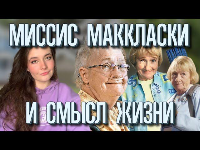 Чему нас учит миссис МакКласки? Отчаянный домохозяйки. Психологический разбор Карен МакКласки