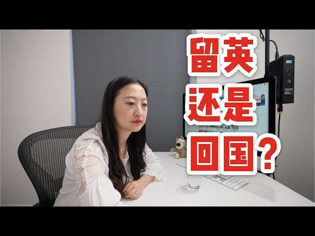 留英还是回国？怎么选才不后悔？| 英国找工作难，找对象更难？国内找不到合适的工作还内卷？