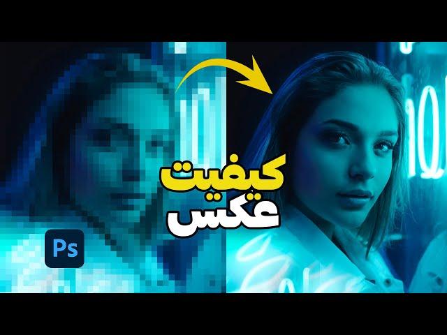 آموزش فتوشاپ - بالا بردن کیفیت عکس