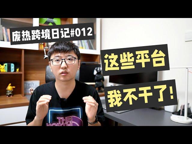 亚马逊、TikTok、独立站这些跨境平台还能做么？小白如何选择？废热跨境日记#012