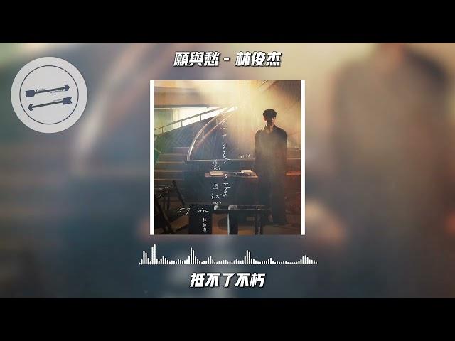 愿与愁 - 林俊杰『岁月在默数3456』【動態歌詞】